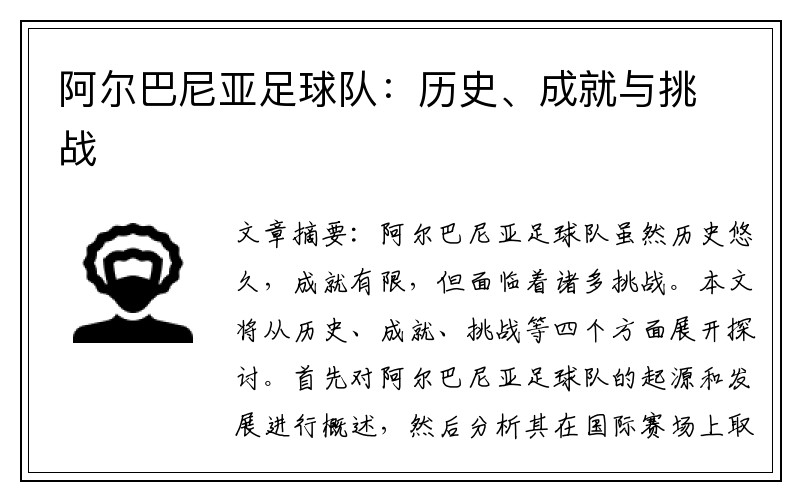 阿尔巴尼亚足球队：历史、成就与挑战