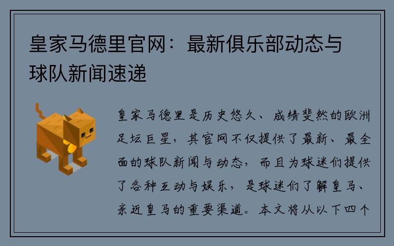 皇家马德里官网：最新俱乐部动态与球队新闻速递