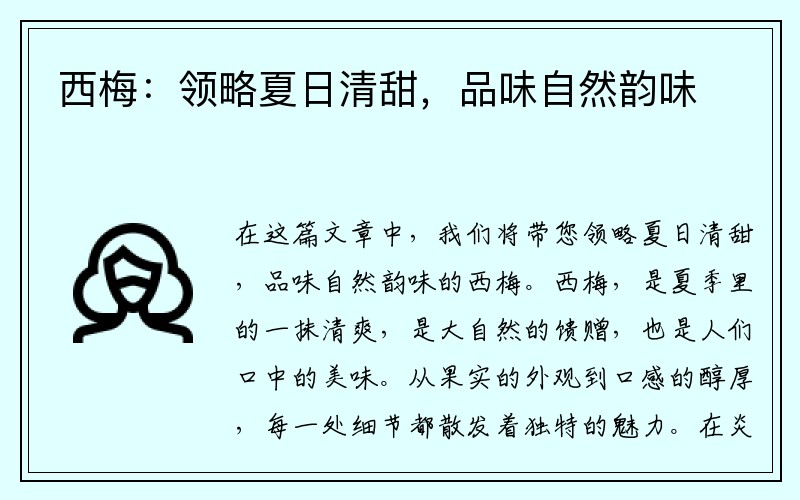 西梅：领略夏日清甜，品味自然韵味
