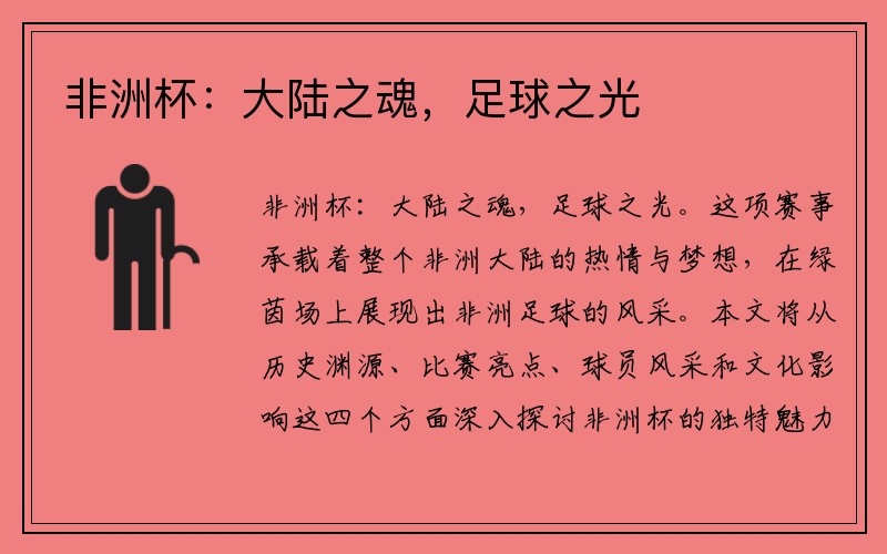非洲杯：大陆之魂，足球之光