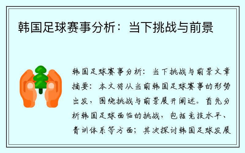 韩国足球赛事分析：当下挑战与前景