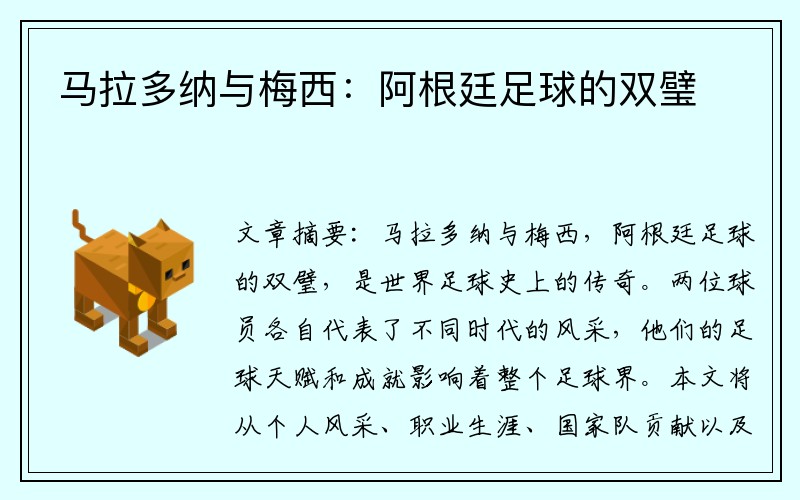 马拉多纳与梅西：阿根廷足球的双璧