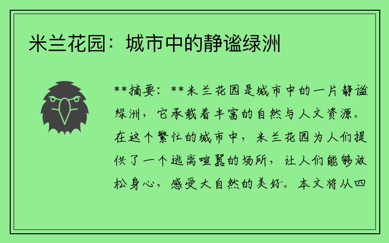 米兰花园：城市中的静谧绿洲