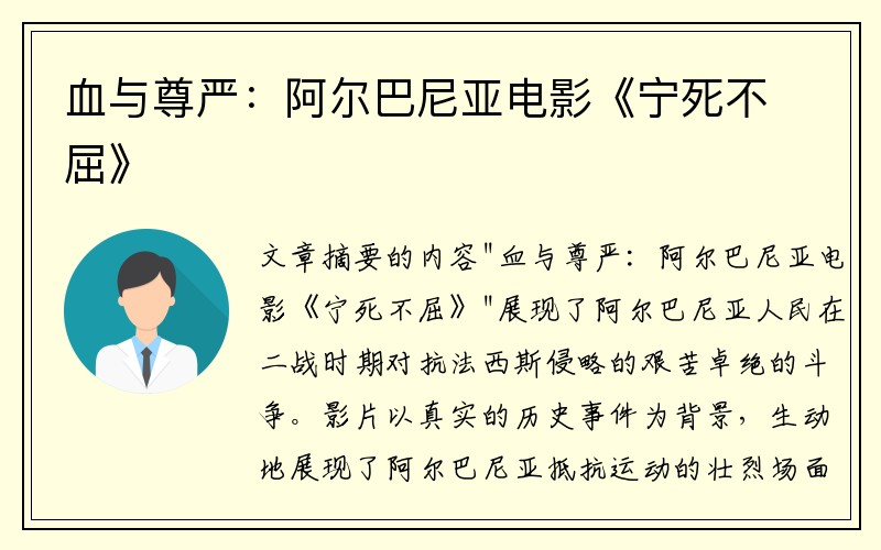 血与尊严：阿尔巴尼亚电影《宁死不屈》