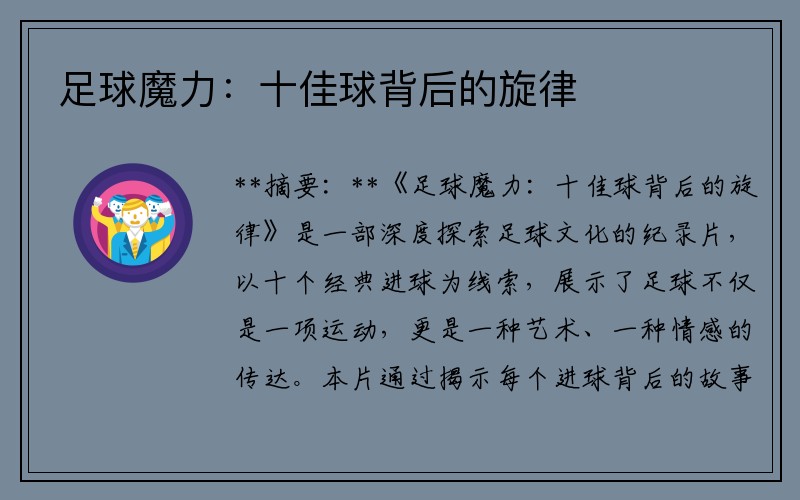 足球魔力：十佳球背后的旋律