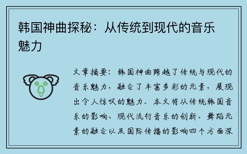 韩国神曲探秘：从传统到现代的音乐魅力