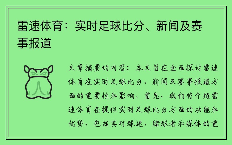 雷速体育：实时足球比分、新闻及赛事报道