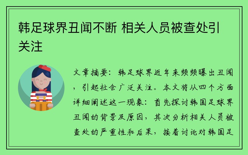 韩足球界丑闻不断 相关人员被查处引关注