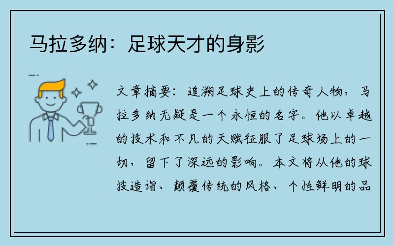 马拉多纳：足球天才的身影