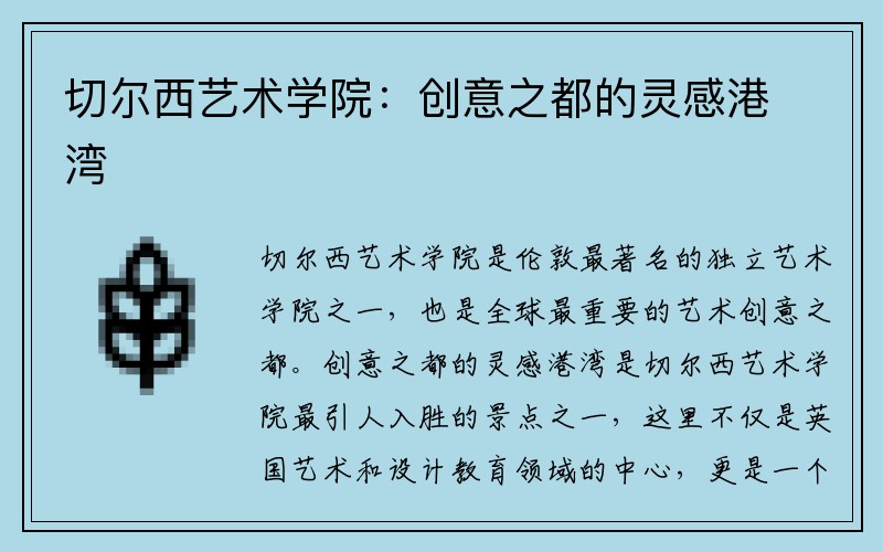 切尔西艺术学院：创意之都的灵感港湾