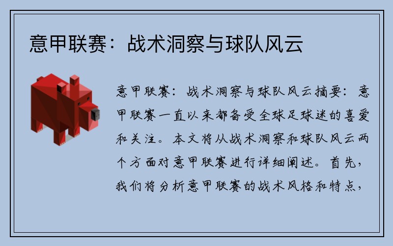 意甲联赛：战术洞察与球队风云