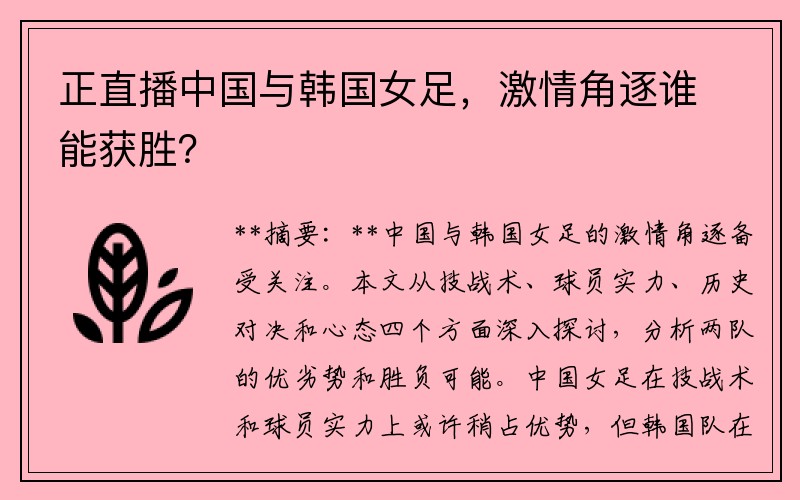 正直播中国与韩国女足，激情角逐谁能获胜？