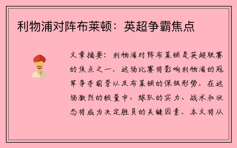利物浦对阵布莱顿：英超争霸焦点