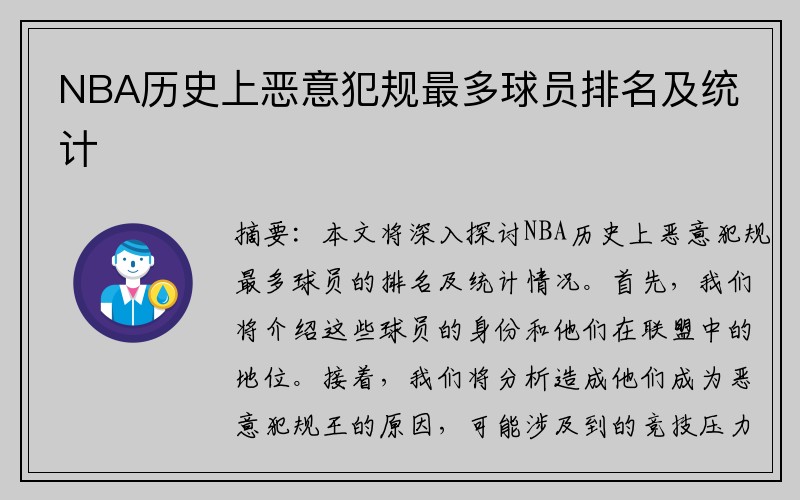 NBA历史上恶意犯规最多球员排名及统计