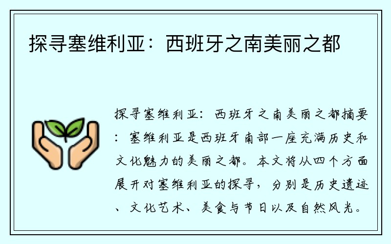 探寻塞维利亚：西班牙之南美丽之都