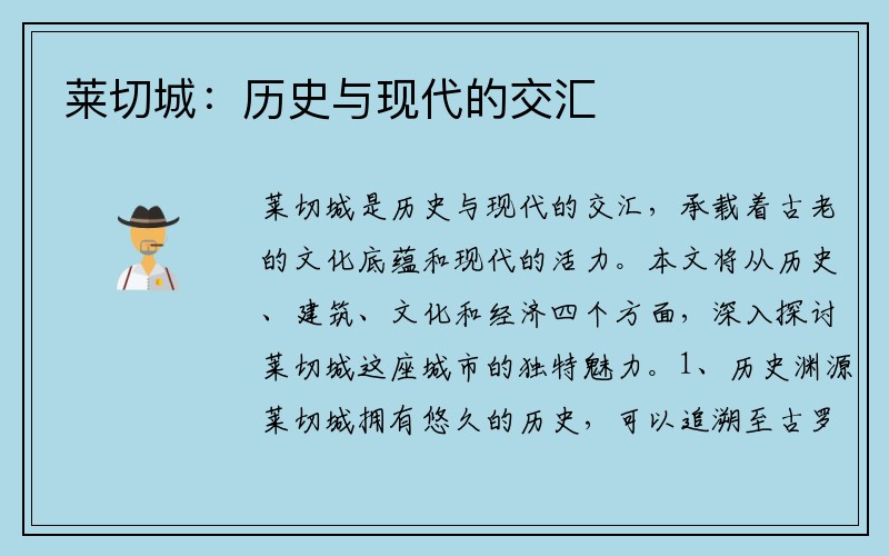 莱切城：历史与现代的交汇