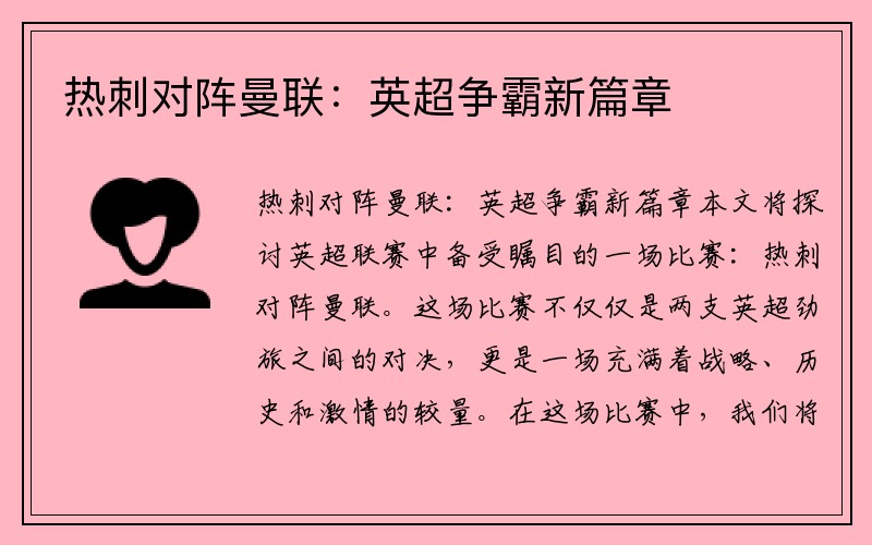 热刺对阵曼联：英超争霸新篇章