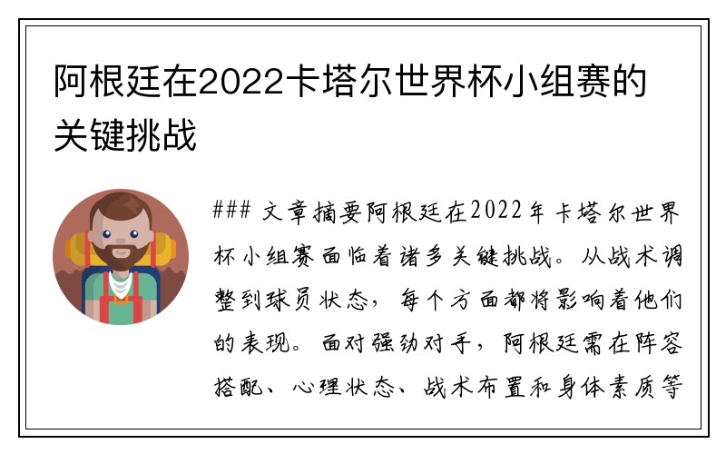 阿根廷在2022卡塔尔世界杯小组赛的关键挑战
