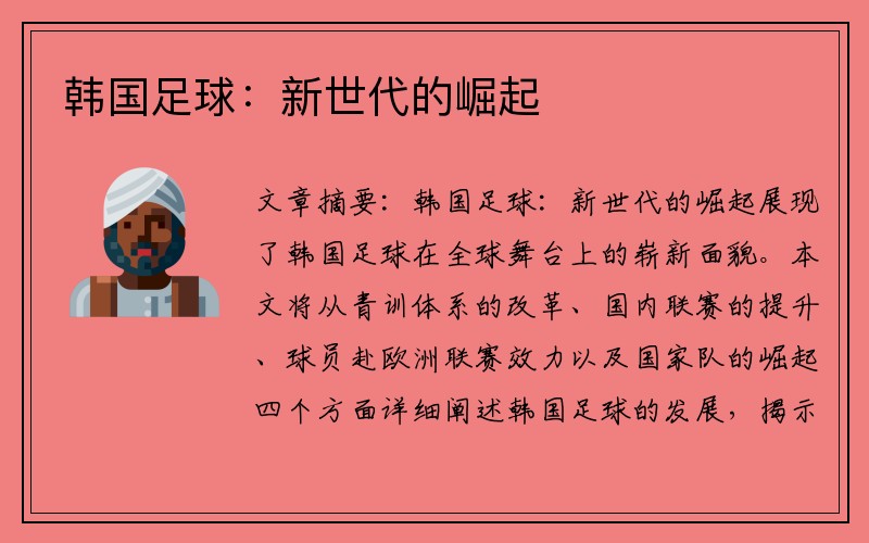 韩国足球：新世代的崛起