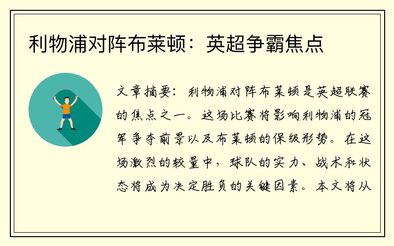 利物浦对阵布莱顿：英超争霸焦点