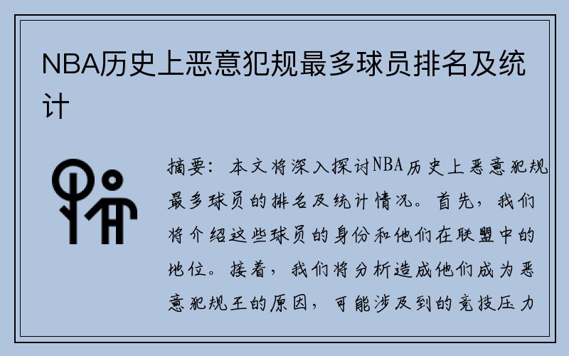 NBA历史上恶意犯规最多球员排名及统计