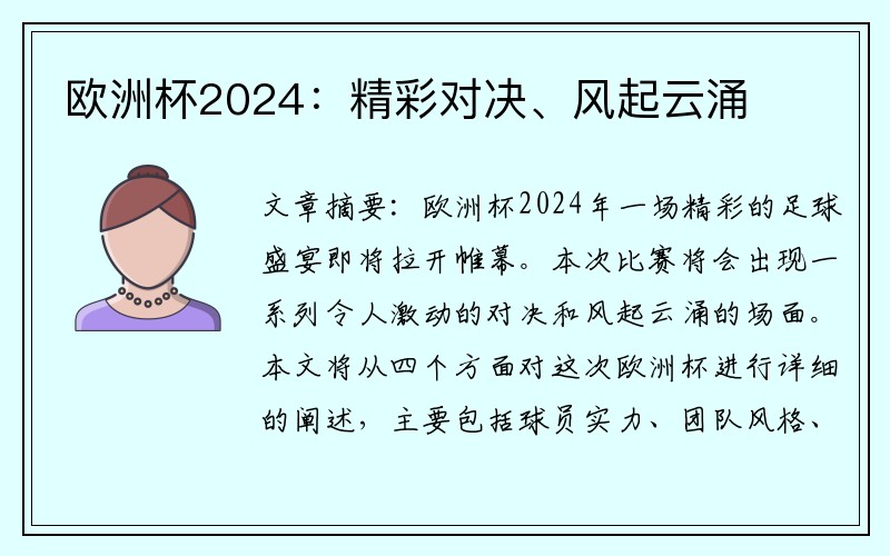 欧洲杯2024：精彩对决、风起云涌