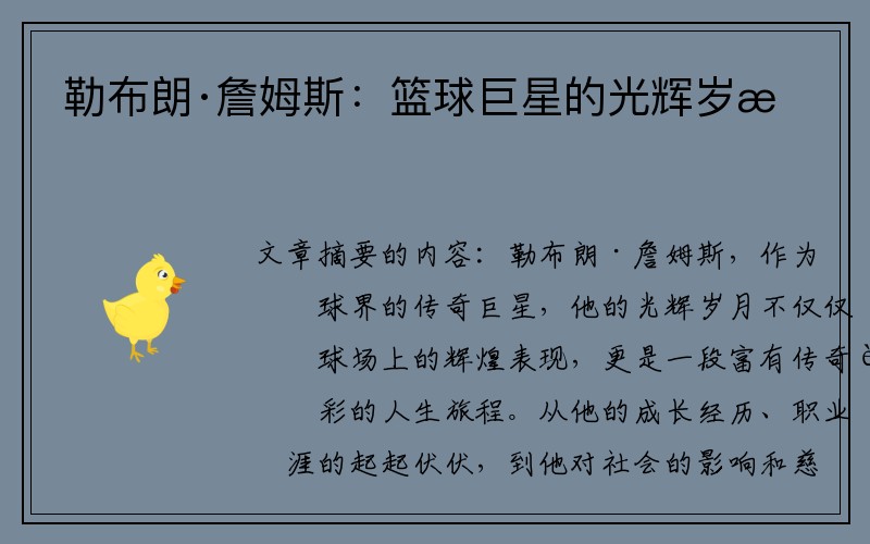 勒布朗·詹姆斯：篮球巨星的光辉岁月