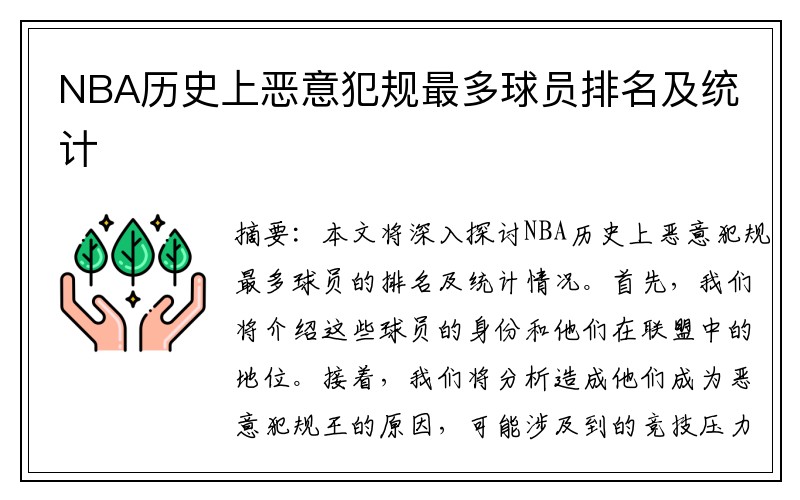 NBA历史上恶意犯规最多球员排名及统计