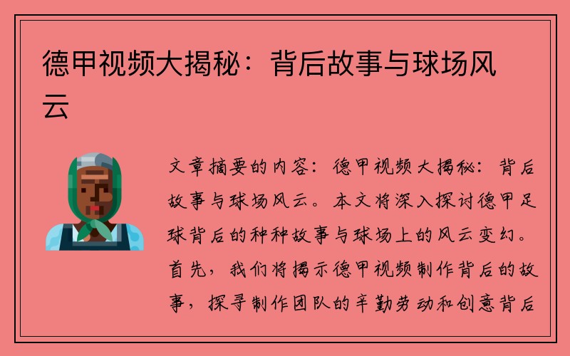 德甲视频大揭秘：背后故事与球场风云