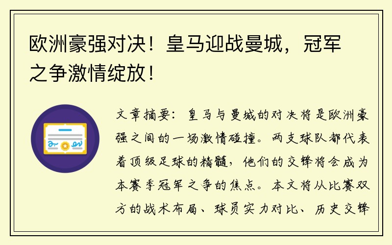 欧洲豪强对决！皇马迎战曼城，冠军之争激情绽放！