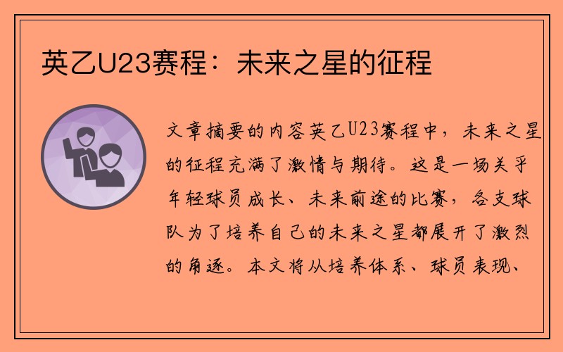 英乙U23赛程：未来之星的征程