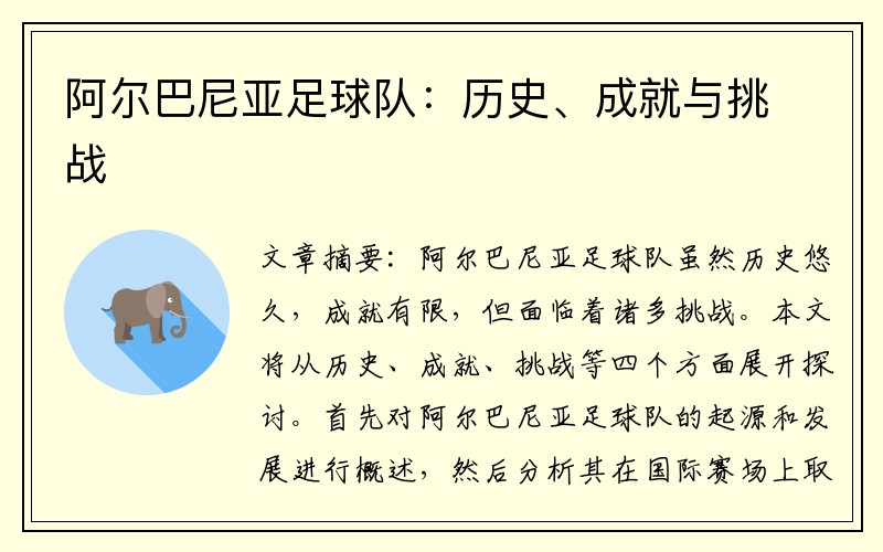 阿尔巴尼亚足球队：历史、成就与挑战