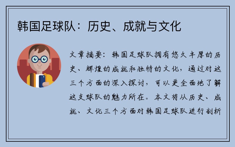 韩国足球队：历史、成就与文化
