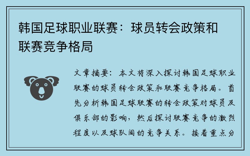 韩国足球职业联赛：球员转会政策和联赛竞争格局