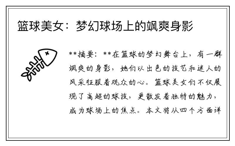 篮球美女：梦幻球场上的飒爽身影