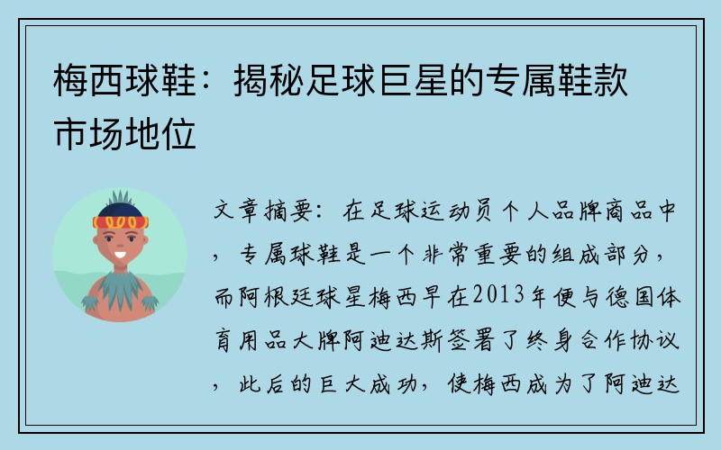 梅西球鞋：揭秘足球巨星的专属鞋款市场地位