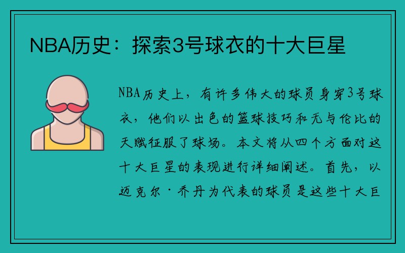 NBA历史：探索3号球衣的十大巨星