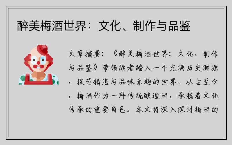 醉美梅酒世界：文化、制作与品鉴