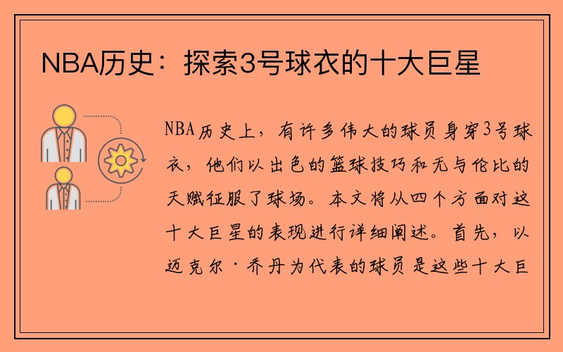 NBA历史：探索3号球衣的十大巨星