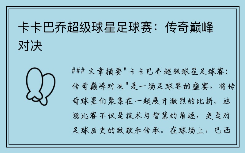 卡卡巴乔超级球星足球赛：传奇巅峰对决