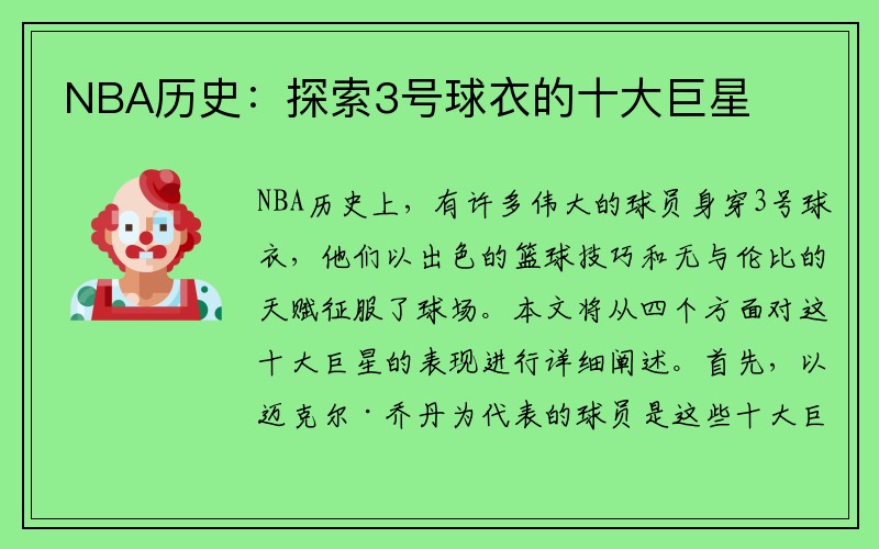 NBA历史：探索3号球衣的十大巨星