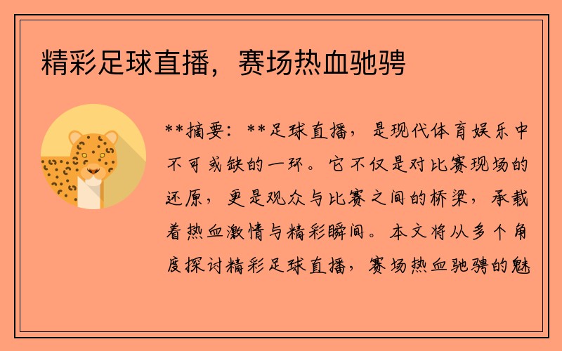精彩足球直播，赛场热血驰骋