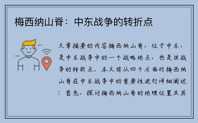 梅西纳山脊：中东战争的转折点