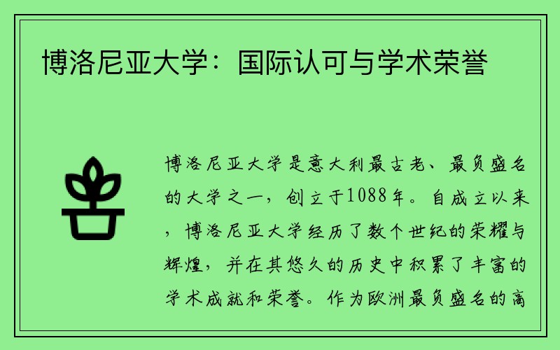 博洛尼亚大学：国际认可与学术荣誉