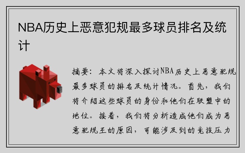 NBA历史上恶意犯规最多球员排名及统计