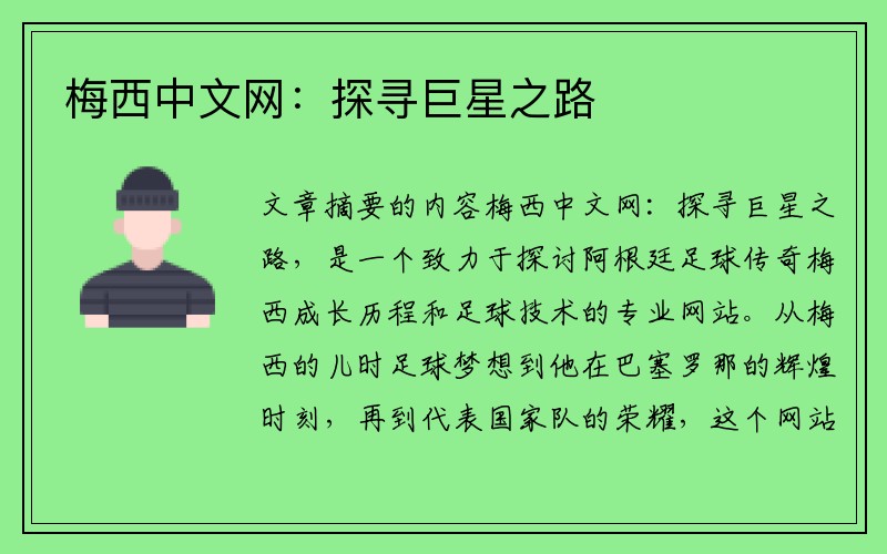 梅西中文网：探寻巨星之路