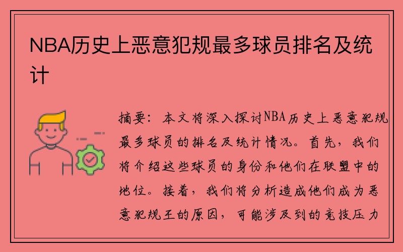 NBA历史上恶意犯规最多球员排名及统计