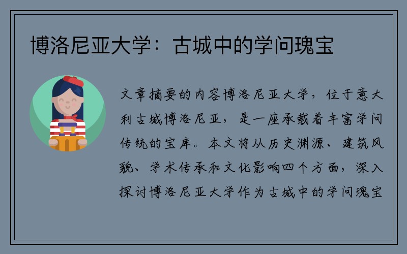 博洛尼亚大学：古城中的学问瑰宝