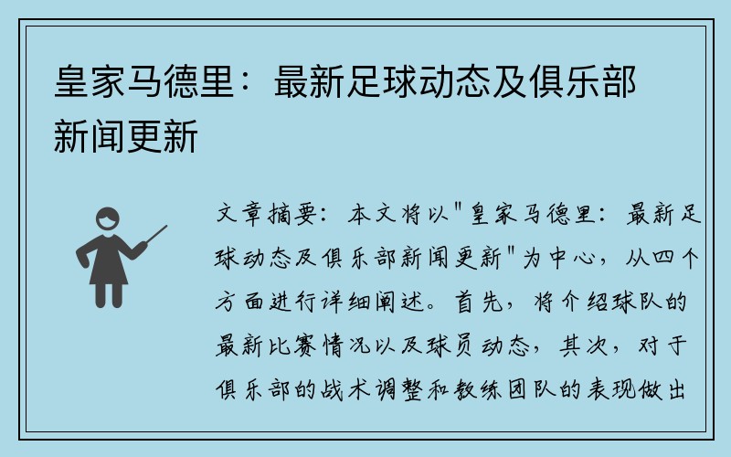 皇家马德里：最新足球动态及俱乐部新闻更新