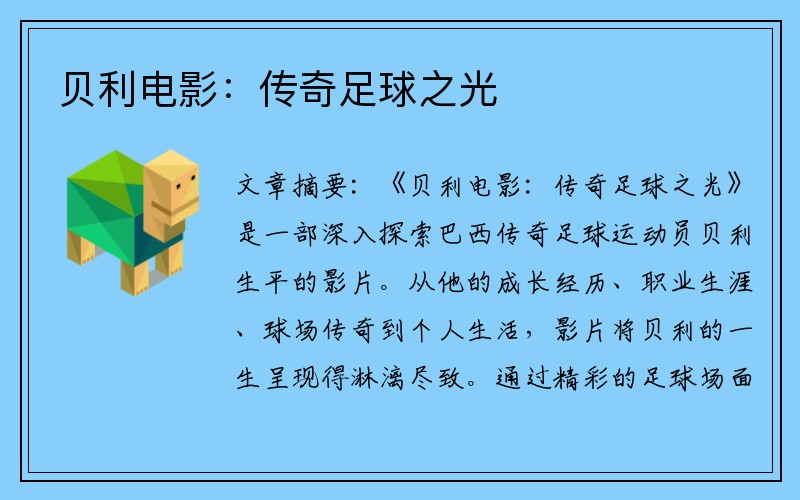 贝利电影：传奇足球之光